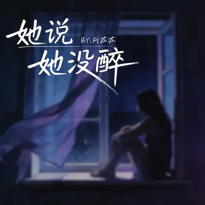她说她没醉封面