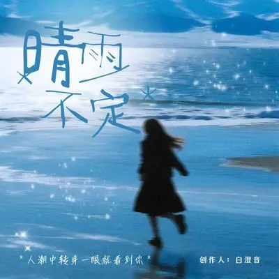 晴雨不定 - 所可欣封面