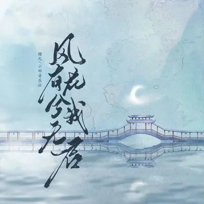 风有花兮我无君封面