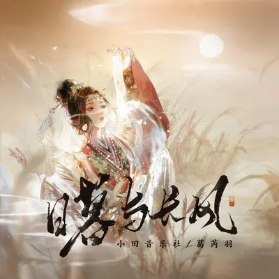 日暮与长风封面