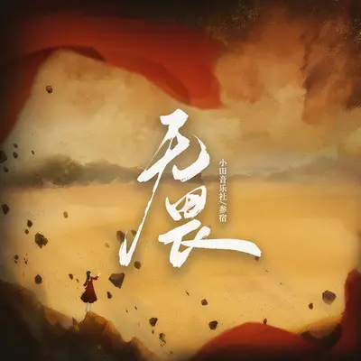 无畏（完整版）封面