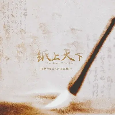 纸上天下封面
