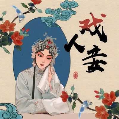 戏人妾封面