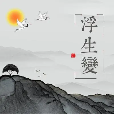 浮生变封面