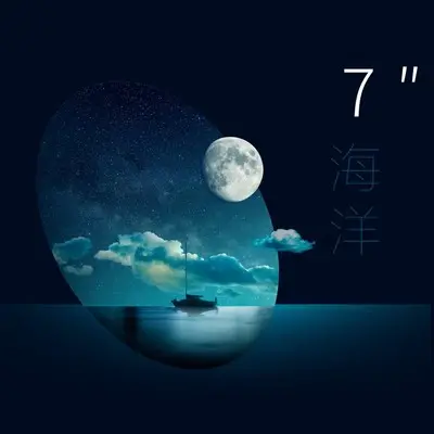 七秒钟海洋封面