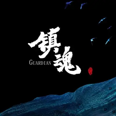 镇魂封面