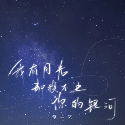 我有月光却投不进你的银河 (伴奏)封面