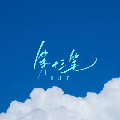 第十三笔封面