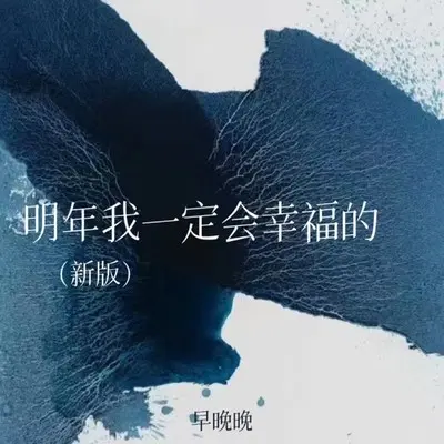 明年我一定会幸福的（新版）封面