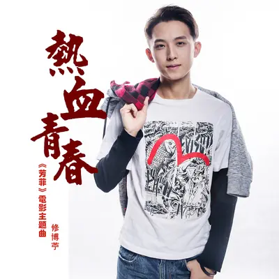热血青春(DJcandy版)封面