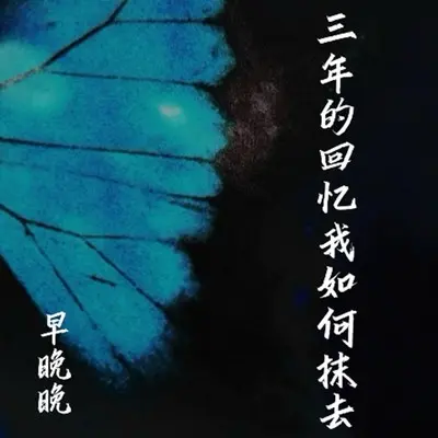 三年的回忆我如何抹去封面