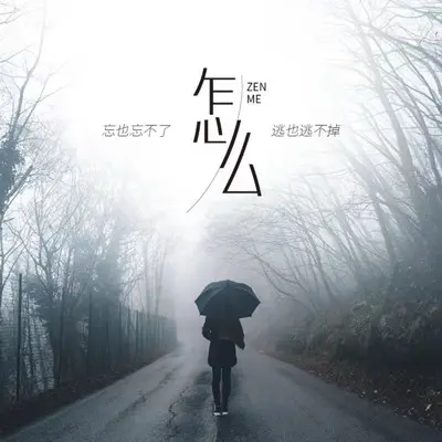 怎么 - 焦傲封面