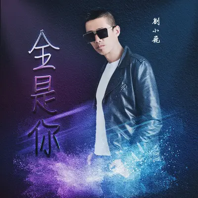 全是你封面