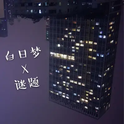 谜题封面