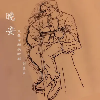 晚安是最幸福的时刻封面