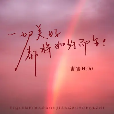 一切美好都将如约而至 (伴奏)封面