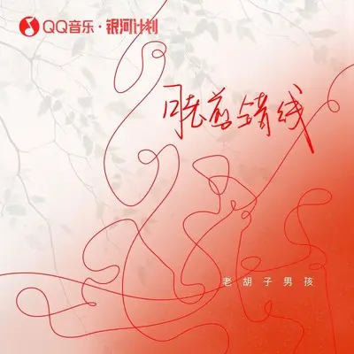月老剪错线封面