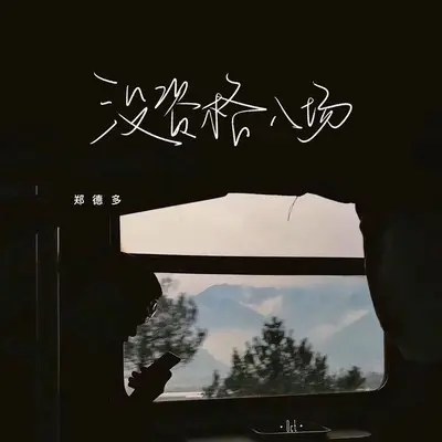 没资格入场封面
