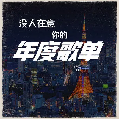 没人在意你的年度歌单 (伴奏) - 篮子封面