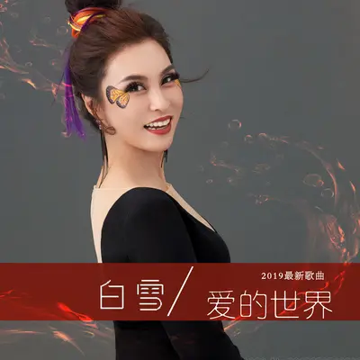 爱的世界(伴奏)封面