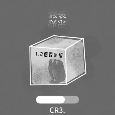 假装快乐(1.2倍释怀版)封面