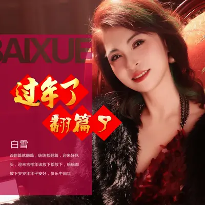 过年了翻篇了封面
