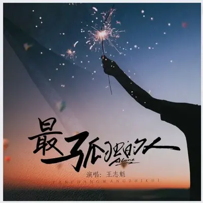 最孤独的人封面