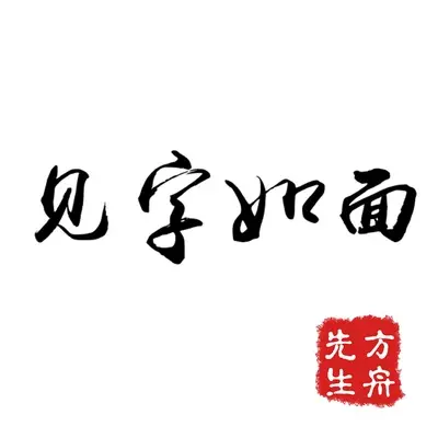 见字如面 - Mr.Ark封面