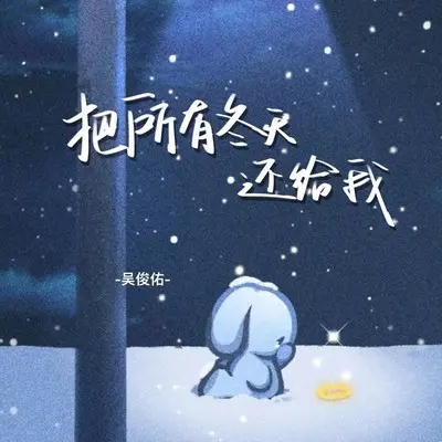 把所有冬天还给我封面