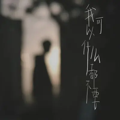 我可以什么都不要封面
