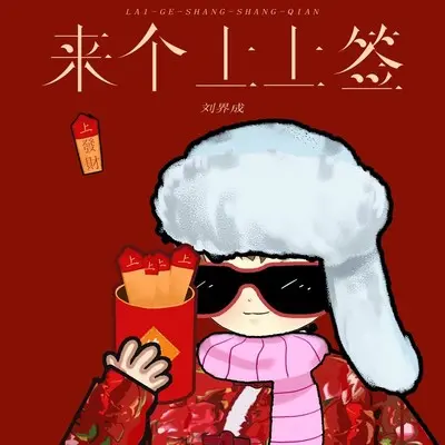 来个上上签封面