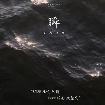 瞬 (明明在这之前 相拥的如此坚定)封面