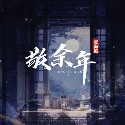 敬余年封面