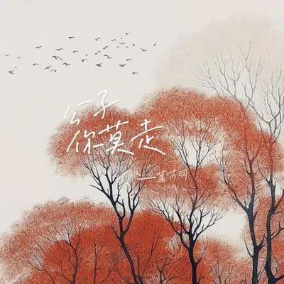 公子你莫走封面