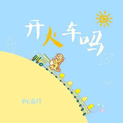 开火车吗封面