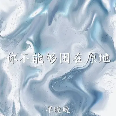 你不能够困在原地 - 早晚晚封面