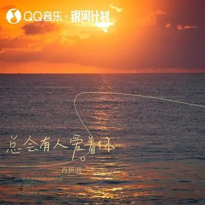 总会有人爱着你封面