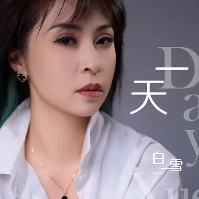 一天封面