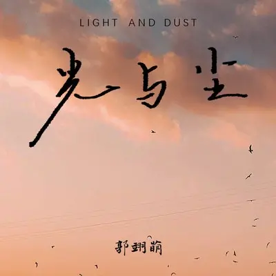 光与尘封面