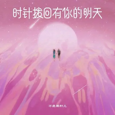 时针拨回有你的明天 - 不是黑籽儿封面