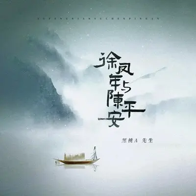 徐凤年与陈平安封面