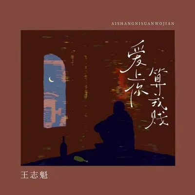 爱上你算我贱 (伴奏)封面