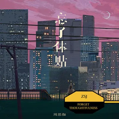 忘了体贴 - 周思伽封面
