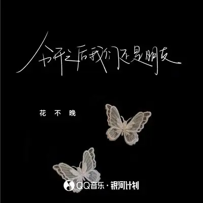 分开之后我们还是朋友封面