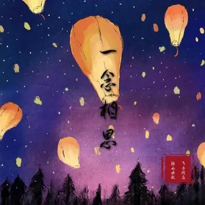 一念相思封面
