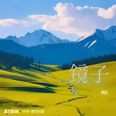 镜子 - Mz封面