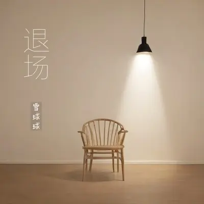 退场 - 雪球球封面