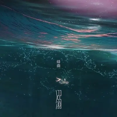 溺封面