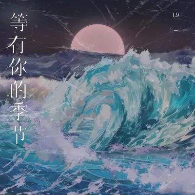 等有你的季节封面
