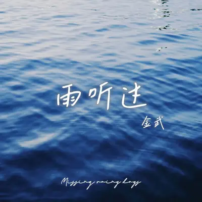 雨听过 (伴奏)封面